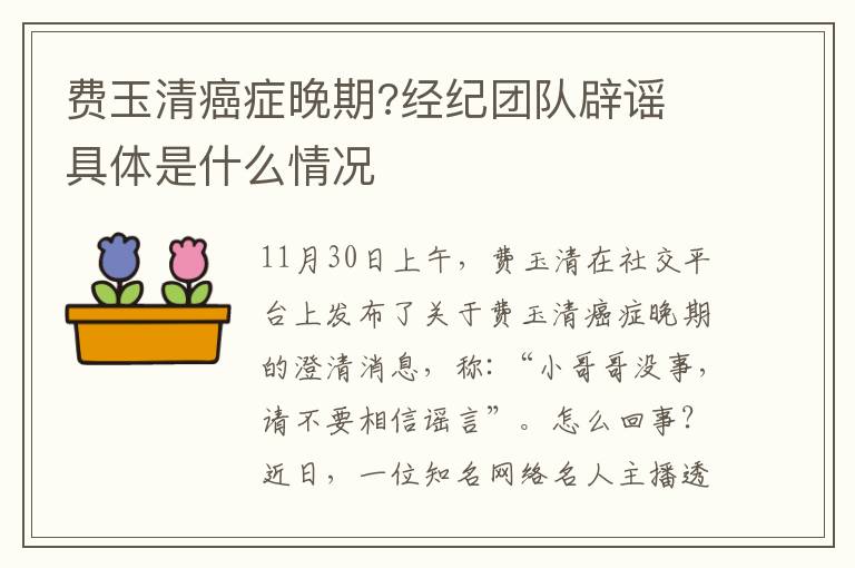 费玉清癌症晚期?经纪团队辟谣 具体是什么情况