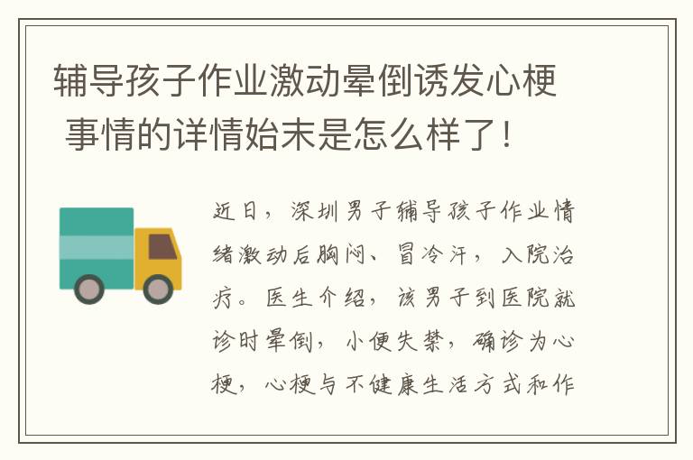 辅导孩子作业激动晕倒诱发心梗 事情的详情始末是怎么样了！