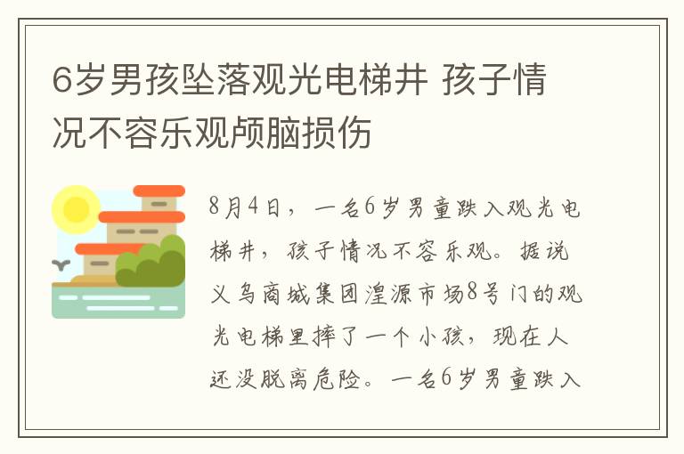 6岁男孩坠落观光电梯井 孩子情况不容乐观颅脑损伤
