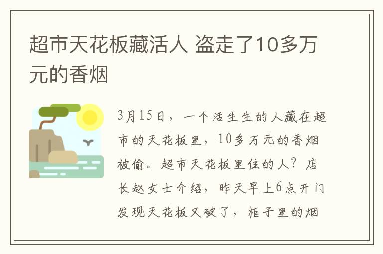 超市天花板藏活人 盗走了10多万元的香烟
