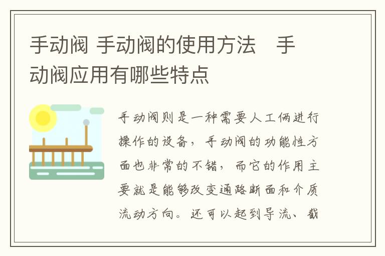 手动阀 手动阀的使用方法   手动阀应用有哪些特点