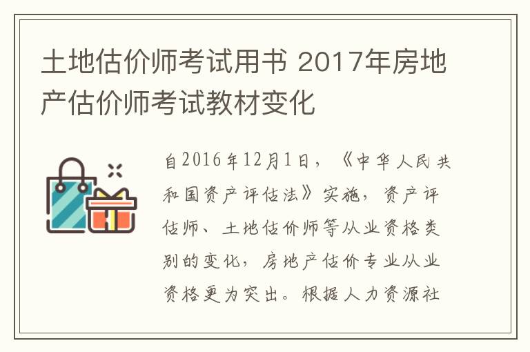 土地估价师考试用书 2017年房地产估价师考试教材变化