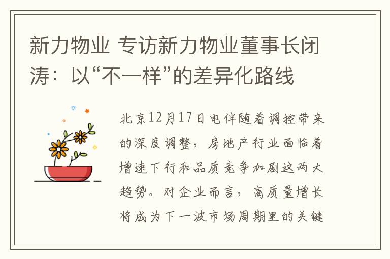 新力物业 专访新力物业董事长闭涛：以“不一样”的差异化路线 深耕物业升级品质