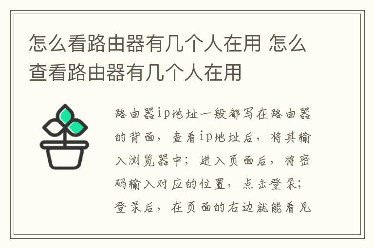 怎么看路由器有几个人在用 怎么查看路由器有几个人在用