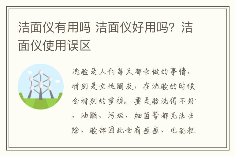 洁面仪有用吗 洁面仪好用吗？洁面仪使用误区