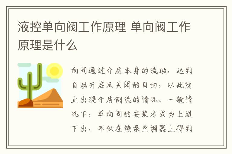 液控单向阀工作原理 单向阀工作原理是什么