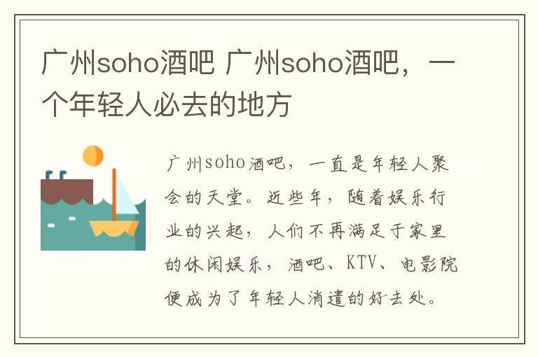 广州soho酒吧 广州soho酒吧，一个年轻人必去的地方