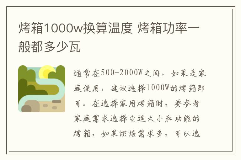 烤箱1000w换算温度 烤箱功率一般都多少瓦