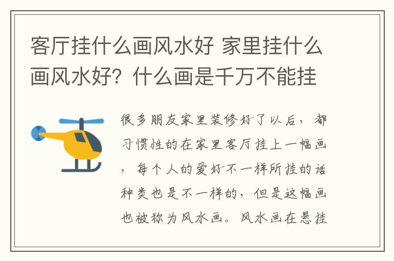 客厅挂什么画风水好 家里挂什么画风水好？什么画是千万不能挂的