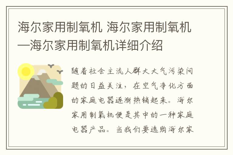 海尔家用制氧机 海尔家用制氧机—海尔家用制氧机详细介绍