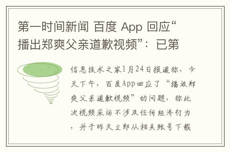 第一时间新闻 百度 App 回应“播出郑爽父亲道歉视频”：已第一时间下线该内容