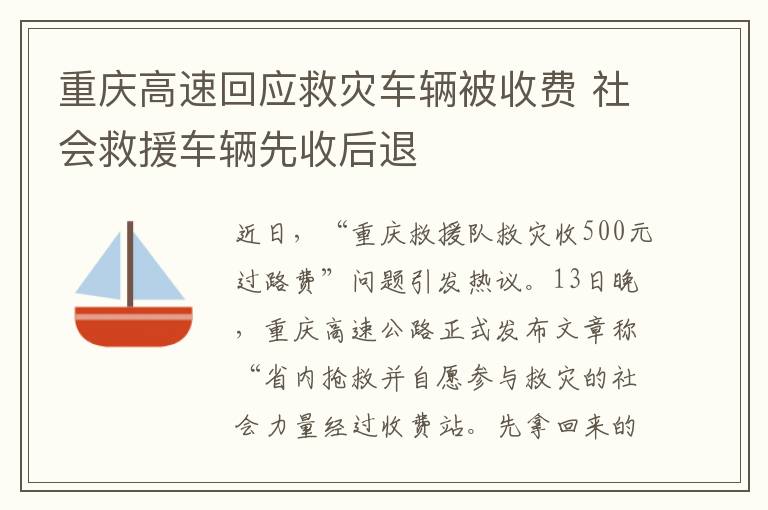 重庆高速回应救灾车辆被收费 社会救援车辆先收后退