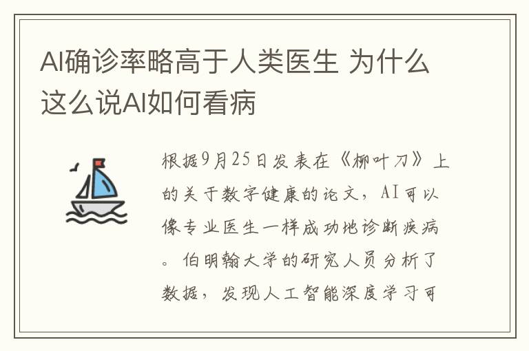 AI确诊率略高于人类医生 为什么这么说AI如何看病
