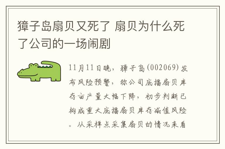 獐子岛扇贝又死了 扇贝为什么死了公司的一场闹剧