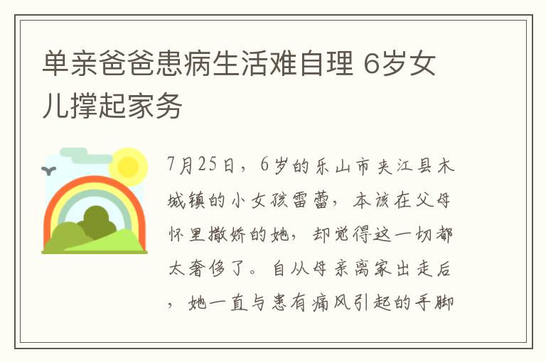 单亲爸爸患病生活难自理 6岁女儿撑起家务