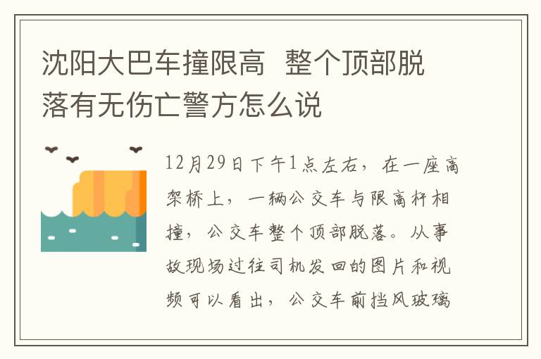 沈阳大巴车撞限高  整个顶部脱落有无伤亡警方怎么说
