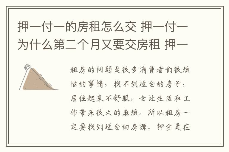 押一付一的房租怎么交 押一付一为什么第二个月又要交房租 押一付一是什么意思