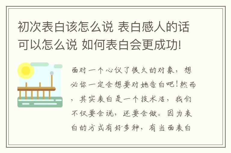 初次表白该怎么说 表白感人的话可以怎么说 如何表白会更成功!