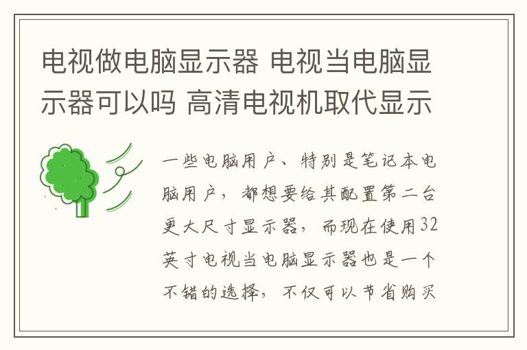 电视做电脑显示器 电视当电脑显示器可以吗 高清电视机取代显示器值得吗