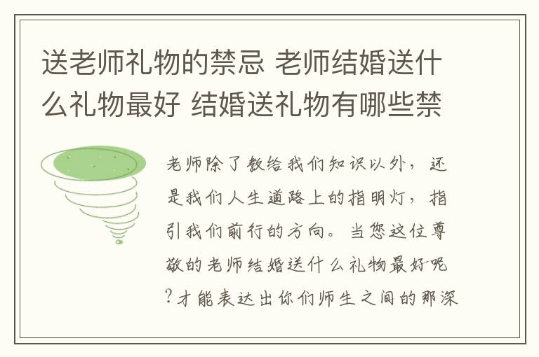 送老师礼物的禁忌 老师结婚送什么礼物最好 结婚送礼物有哪些禁忌!