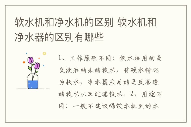 软水机和净水机的区别 软水机和净水器的区别有哪些