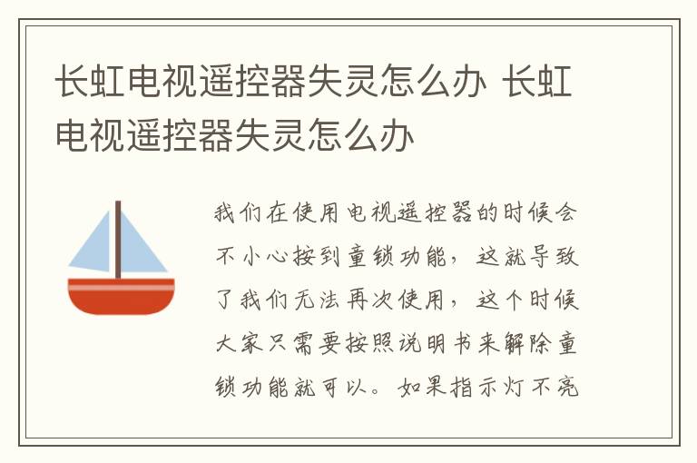 长虹电视遥控器失灵怎么办 长虹电视遥控器失灵怎么办