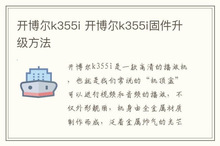 开博尔k355i 开博尔k355i固件升级方法