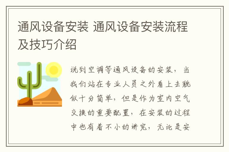 通风设备安装 通风设备安装流程及技巧介绍