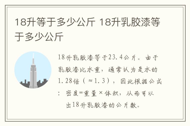 18升等于多少公斤 18升乳胶漆等于多少公斤