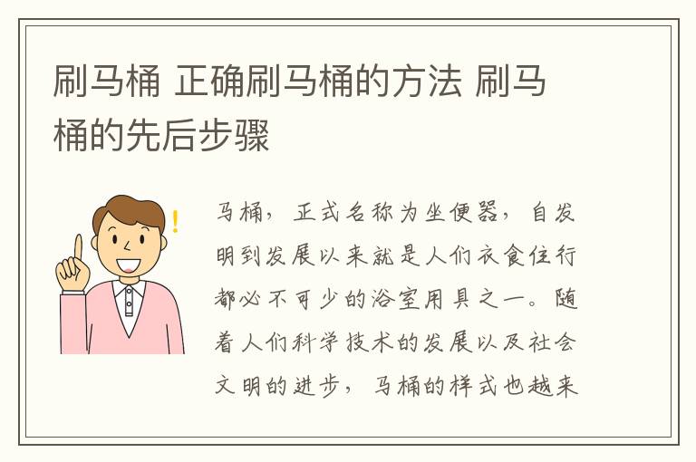 刷马桶 正确刷马桶的方法 刷马桶的先后步骤