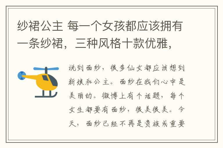 纱裙公主 每一个女孩都应该拥有一条纱裙，三种风格十款优雅，穿出公主气质