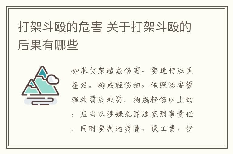 打架斗殴的危害 关于打架斗殴的后果有哪些