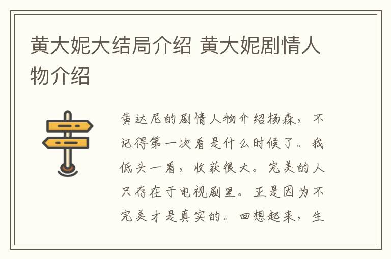 黄大妮大结局介绍 黄大妮剧情人物介绍