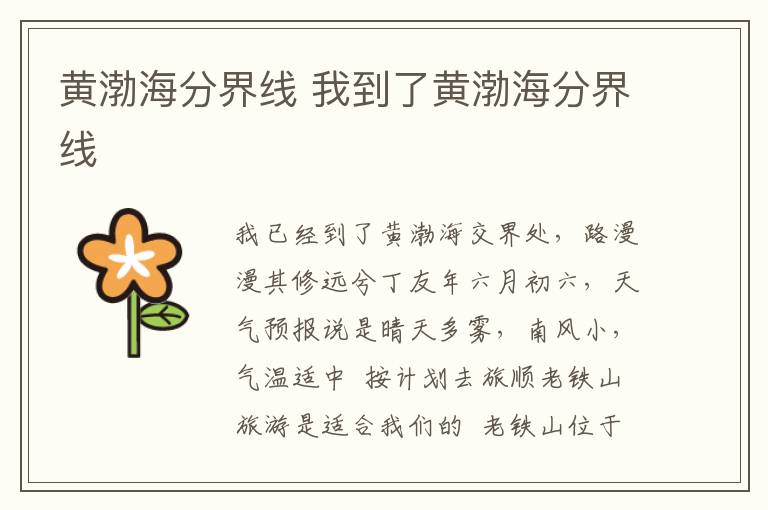 黄渤海分界线 我到了黄渤海分界线