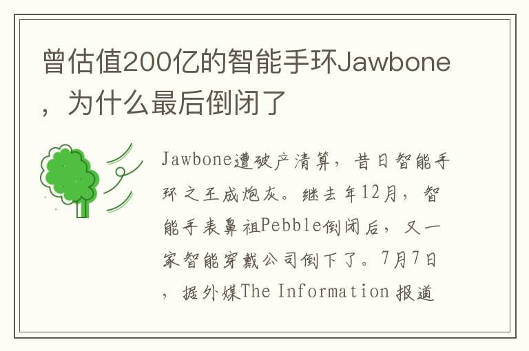 曾估值200亿的智能手环Jawbone，为什么最后倒闭了