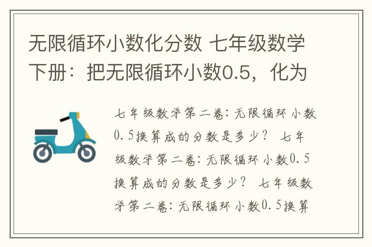 无限循环小数化分数 七年级数学下册：把无限循环小数0.5，化为分数是多少?