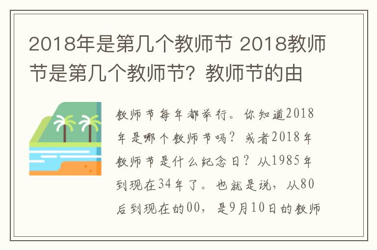 2018年是第几个教师节 2018教师节是第几个教师节？教师节的由来与教师节的历程如何