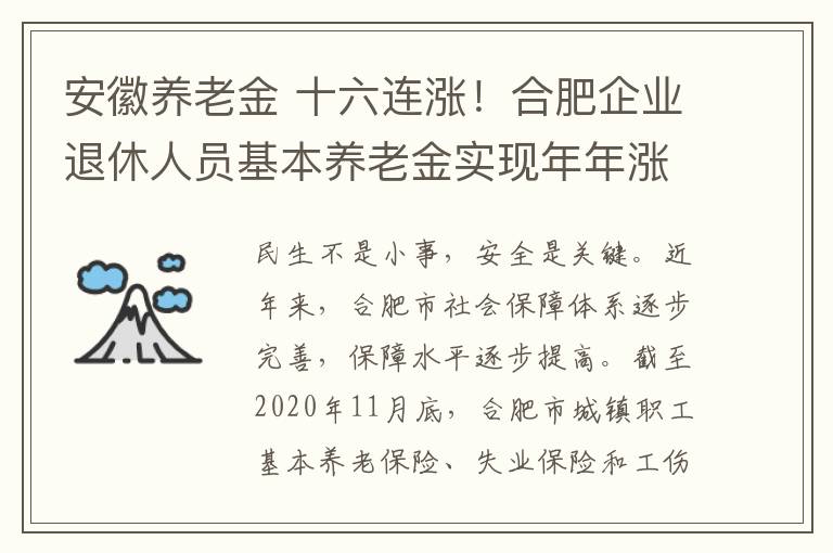 安徽养老金 十六连涨！合肥企业退休人员基本养老金实现年年涨