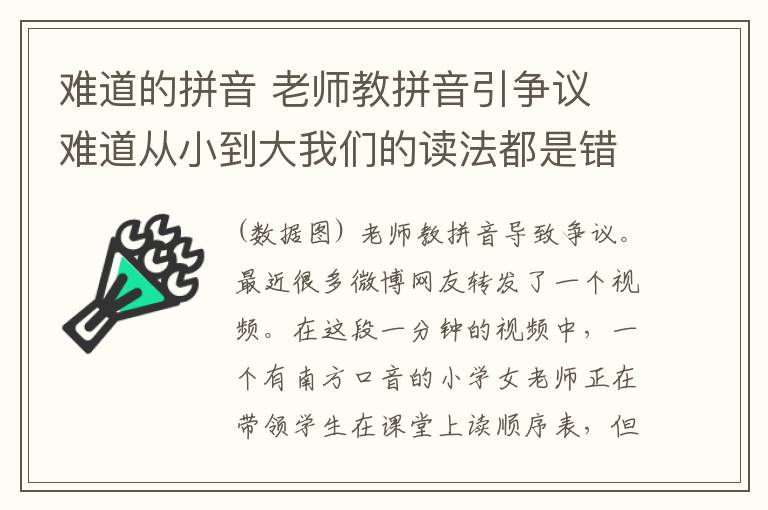 难道的拼音 老师教拼音引争议 难道从小到大我们的读法都是错的?