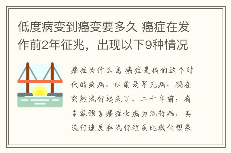 低度病变到癌变要多久 癌症在发作前2年征兆，出现以下9种情况一定要引起重视！