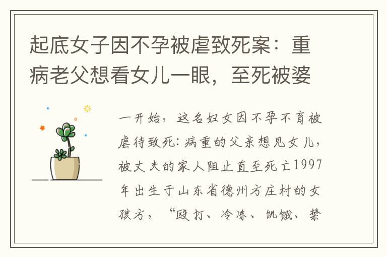 起底女子因不孕被虐致死案：重病老父想看女儿一眼，至死被婆家人阻拦
