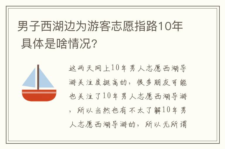 男子西湖边为游客志愿指路10年 具体是啥情况?