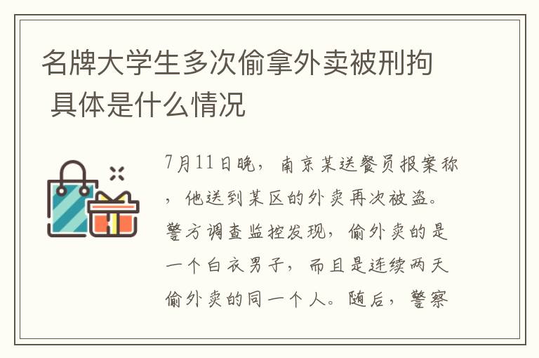名牌大学生多次偷拿外卖被刑拘 具体是什么情况