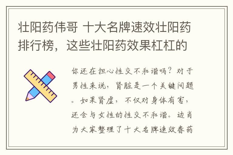 壮阳药伟哥 十大名牌速效壮阳药排行榜，这些壮阳药效果杠杠的