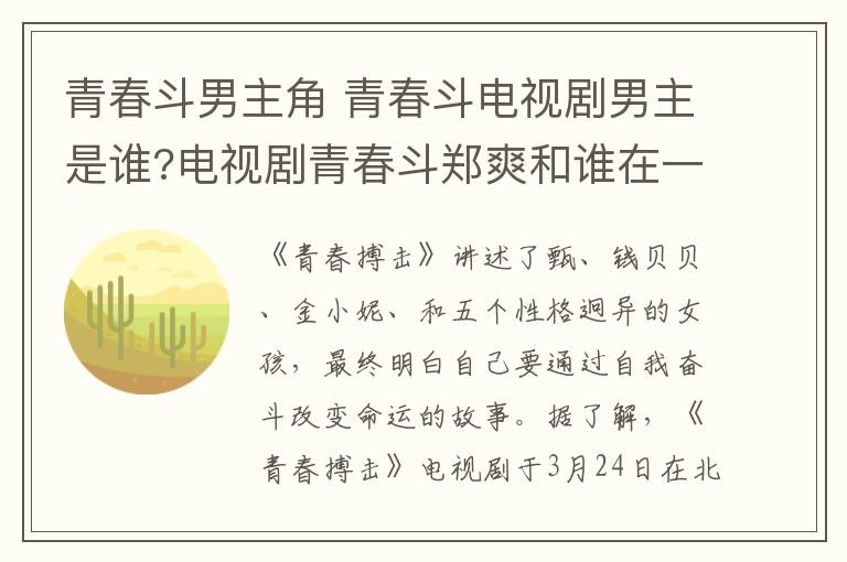 青春斗男主角 青春斗电视剧男主是谁?电视剧青春斗郑爽和谁在一起了？