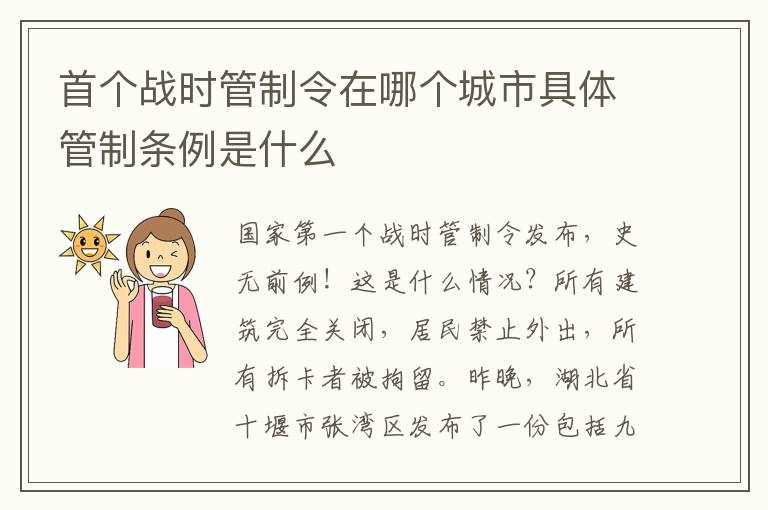 首个战时管制令在哪个城市具体管制条例是什么
