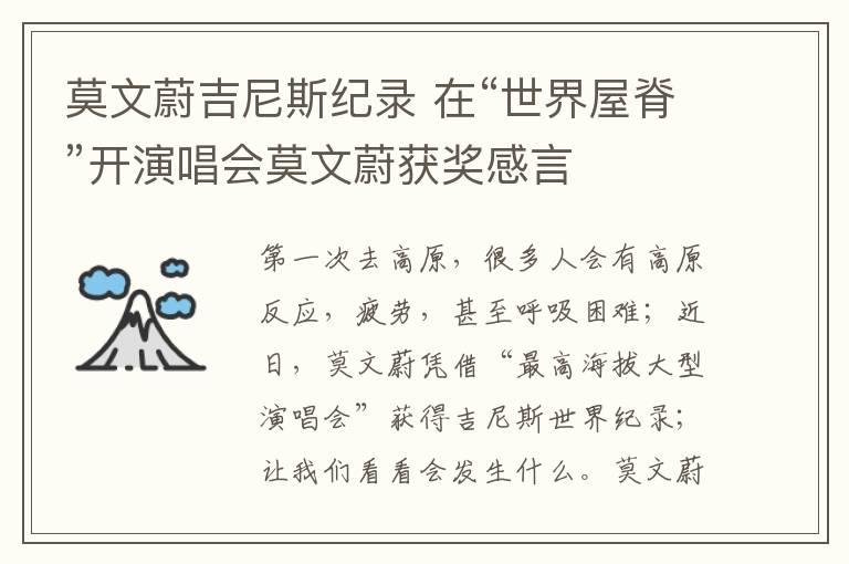 莫文蔚吉尼斯纪录 在“世界屋脊”开演唱会莫文蔚获奖感言