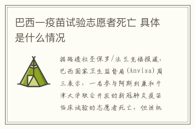 巴西一疫苗试验志愿者死亡 具体是什么情况