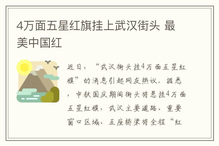 4万面五星红旗挂上武汉街头 最美中国红