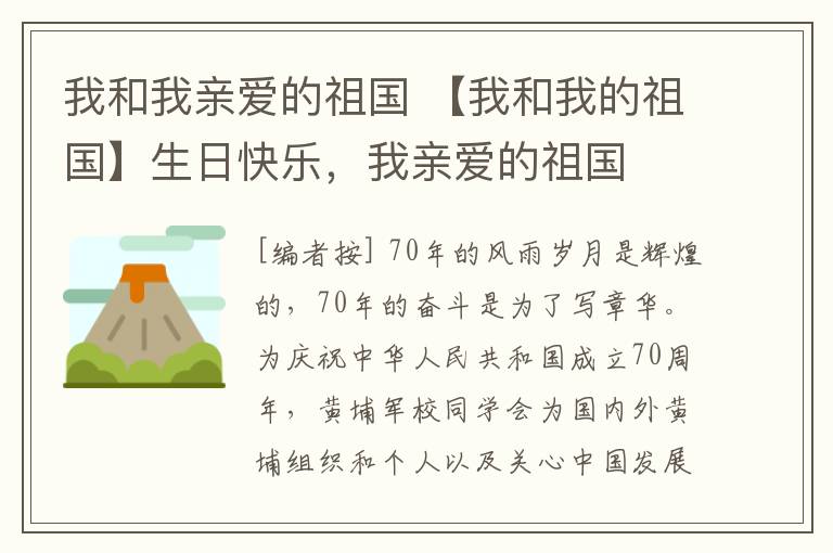 我和我亲爱的祖国 【我和我的祖国】生日快乐，我亲爱的祖国